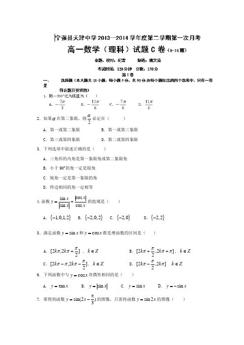 陕西省汉中市宁强县天津高级中学2013-高一下学期第一次月考数学(理)试题C