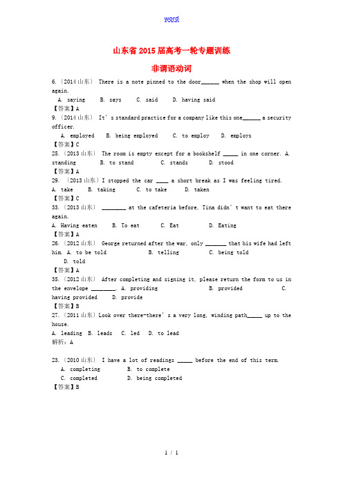 (近5年高考真题汇编)山东省2015届高考英语专题训练 非谓语动词
