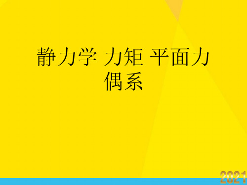 静力学 力矩 平面力偶系