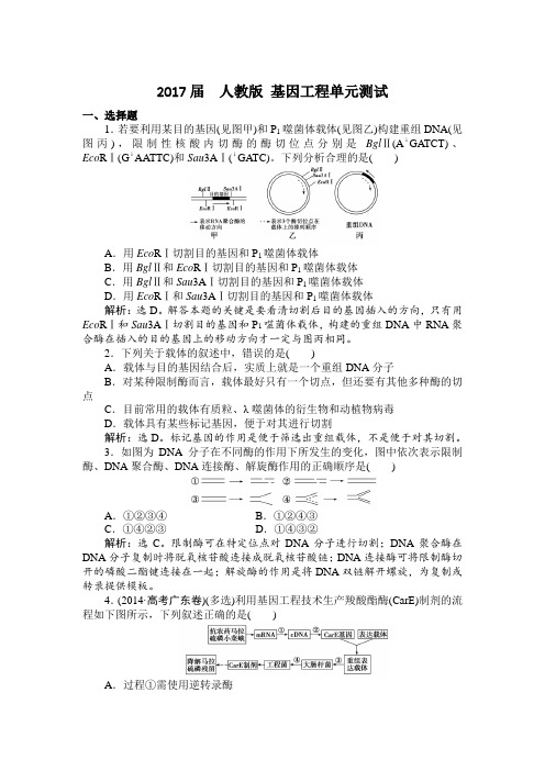 人教版 基因工程单元测试 (1)