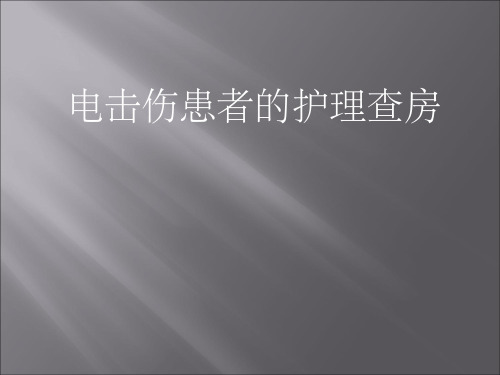 电击伤护理查房