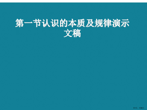 第一节认识的本质及规律演示文稿