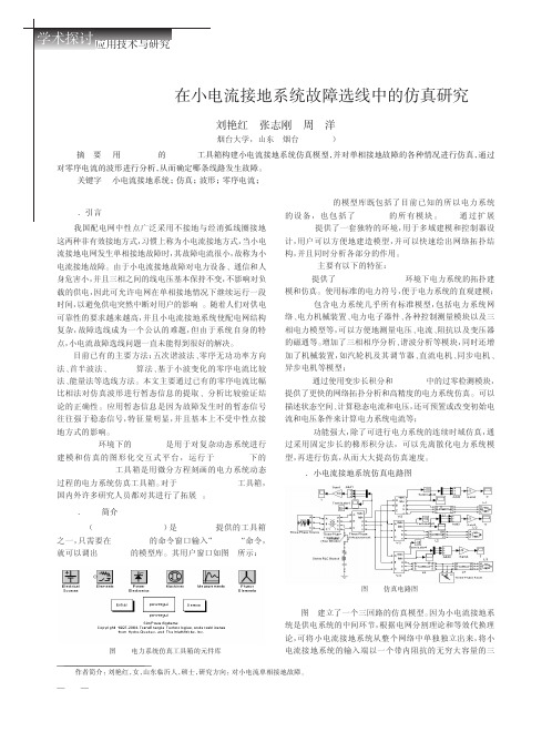 MATLAB在小电流接地系统故障选线中的仿真研究