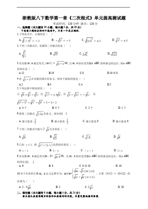 浙教版八下数学第一章《二次根式》单元培提高试题及答案