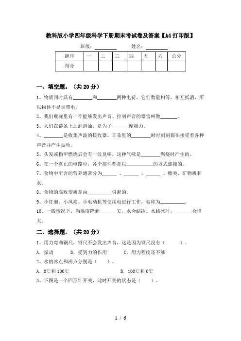 教科版小学四年级科学下册期末考试卷及答案【A4打印版】