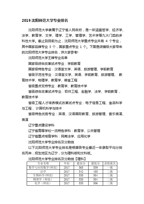 2019沈阳师范大学专业排名