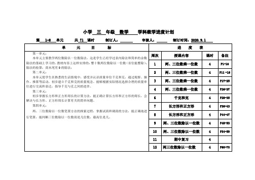 苏教版三年级上册数学学科教学进度计划