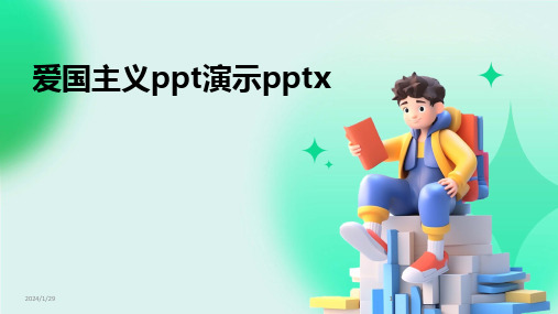 2024版爱国主义ppt演示pptx