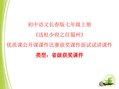 初中语文长春版七年级上册《送杜少府之任蜀州》优质课公开课课件比赛获奖课件面试试讲课件