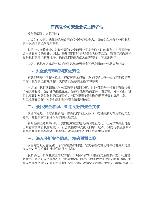 在汽运公司安全会议上的讲话