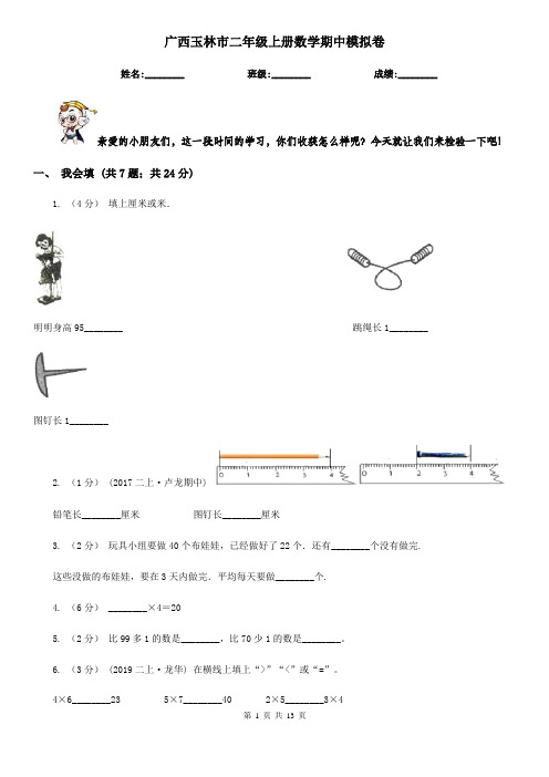 广西玉林市二年级上册数学期中模拟卷