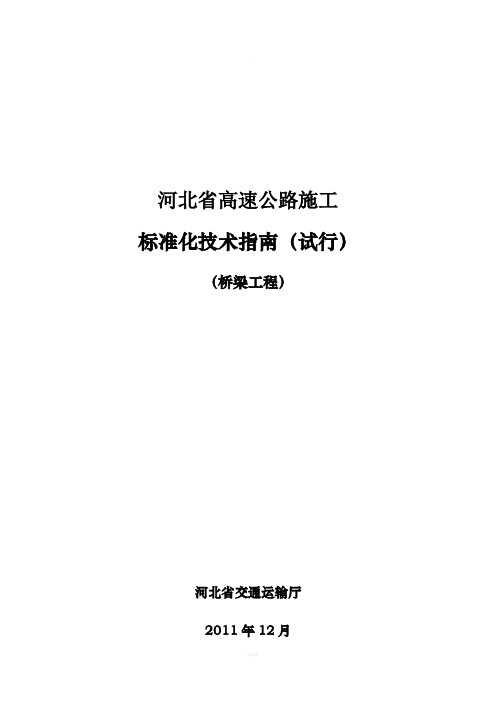 河北省高速公路施工标准化技术指南桥梁工程