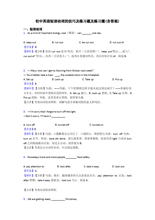 初中英语短语动词的技巧及练习题及练习题(含答案)