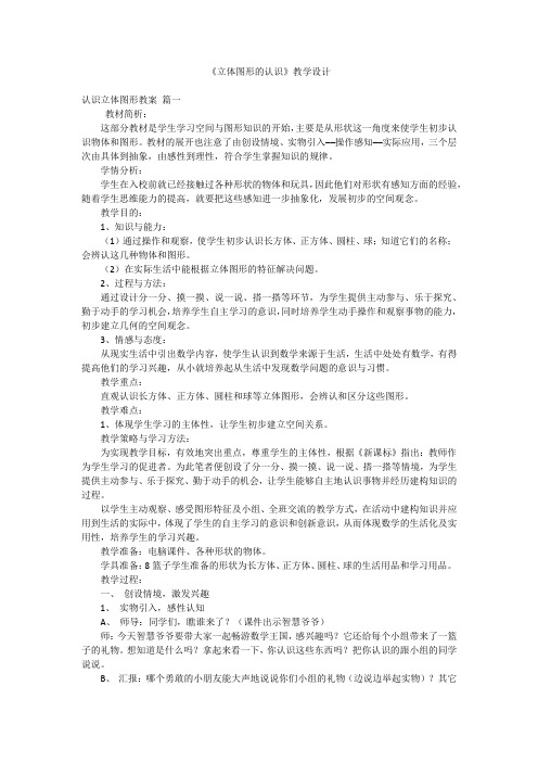 《立体图形的认识》教学设计