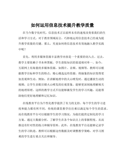 如何运用信息技术提升教学质量