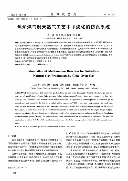 焦炉煤气制天然气工艺中甲烷化的仿真系统