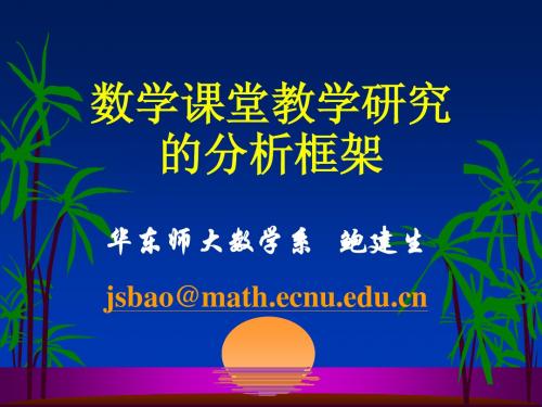 数学课堂教学研究的分析框架