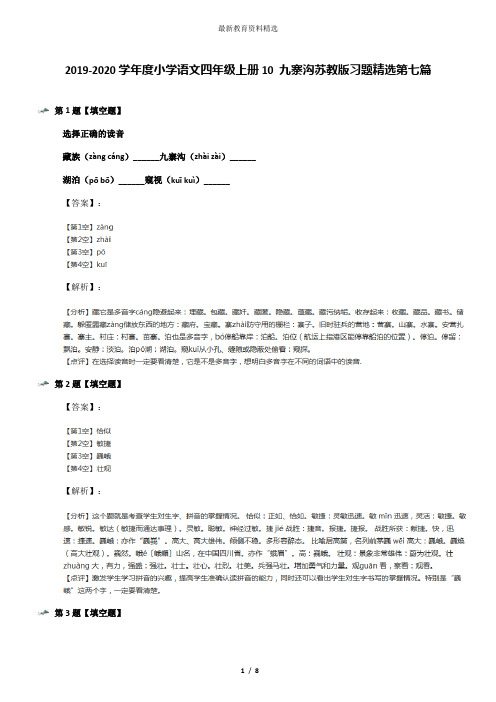 2019-2020学年度小学语文四年级上册10 九寨沟苏教版习题精选第七篇