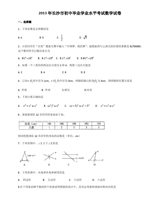 长沙中考数学试题及答案解析