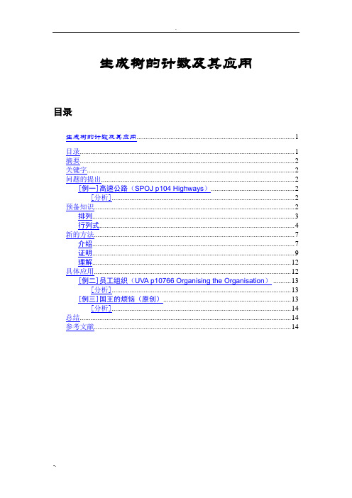 生成树的计数及其应用