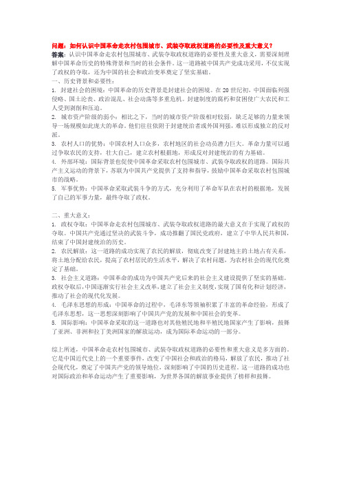 如何认识中国革命走农村包围城市、武装夺取政权道路的必要性及重大意义？