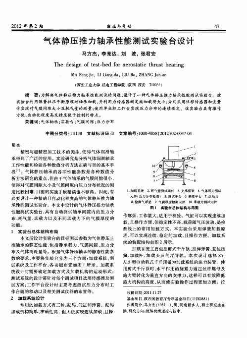 气体静压推力轴承性能测试实验台设计