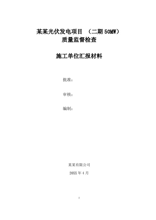 光伏电站投运前质量监督检查汇报材料(施工单位汇报材料)