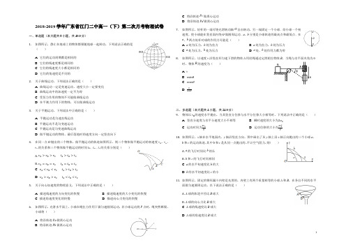 广东省学年江门二中高一下第二次月考物理试卷