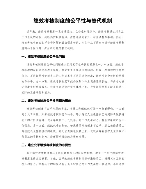 绩效考核制度的公平性与替代机制