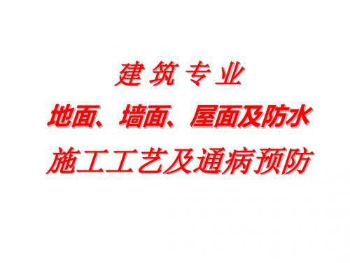 最新2019-建筑专业地面、墙面、屋面及防水施工工艺及通病预防-PPT课件
