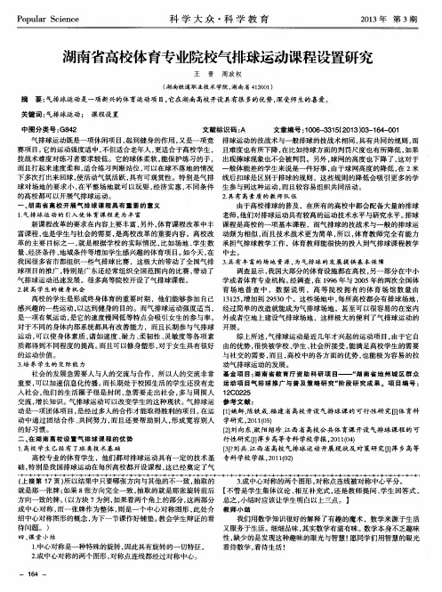 湖南省高校体育专业院校气排球运动课程设置研究