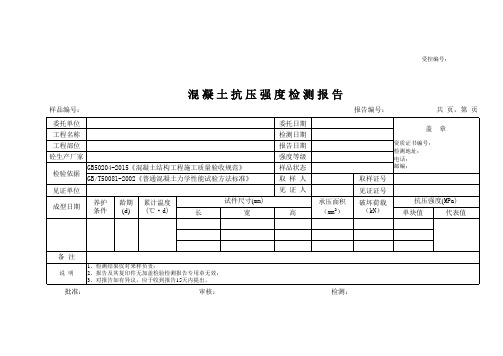 混凝土试块抗压强度检测报告