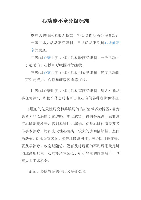 心功能不全分级标准