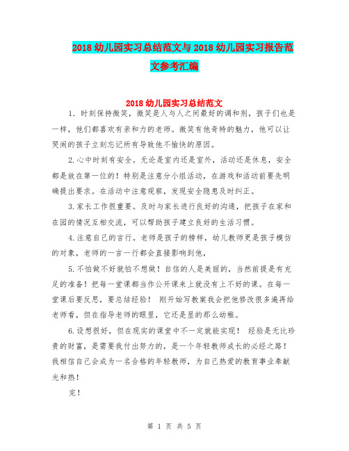 2018幼儿园实习总结范文与2018幼儿园实习报告范文参考汇编