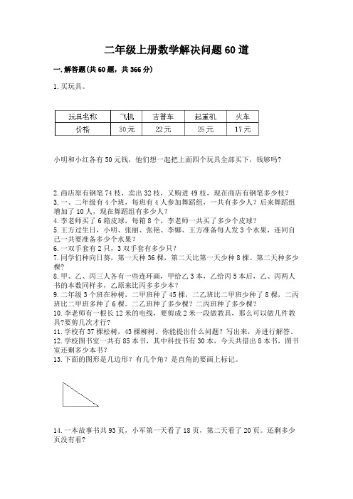 二年级上册数学解决问题60道附答案解析