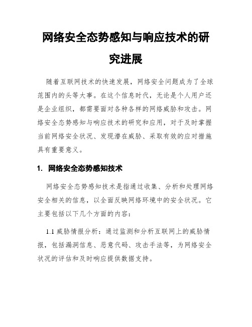 网络安全态势感知与响应技术的研究进展