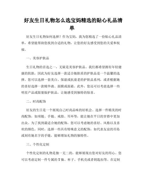   好友生日礼物怎么选宝妈精选的贴心礼品清单