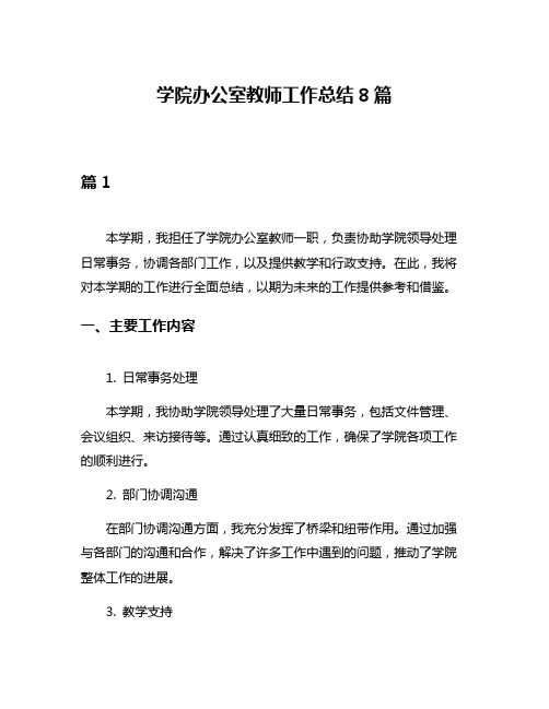 学院办公室教师工作总结8篇