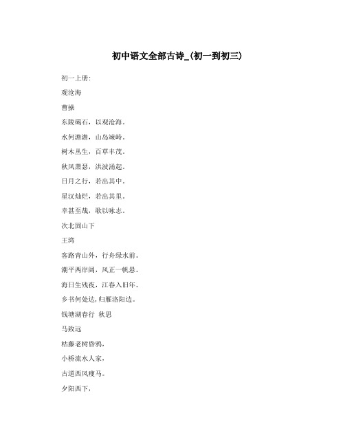 初中语文全部古诗_(初一到初三)