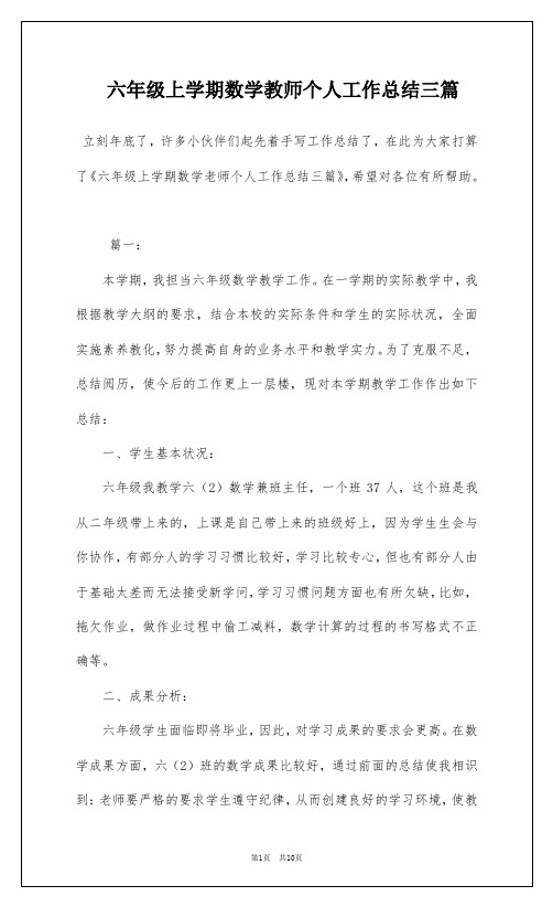 六年级上学期数学教师个人工作总结三篇