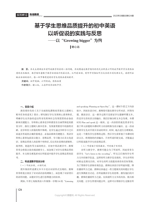 基于学生思维品质提升的初中英语以听促说的实践与反思——以“Growing_bigger”为例