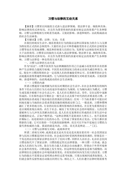 习惯与法律的互动关系