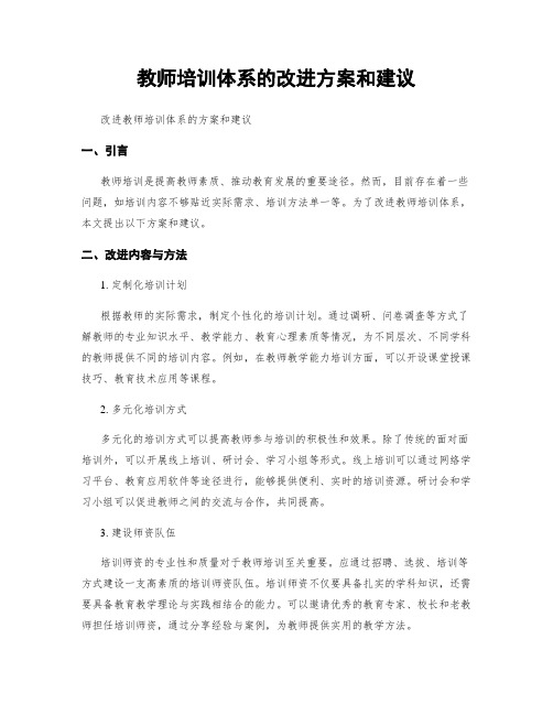 教师培训体系的改进方案和建议