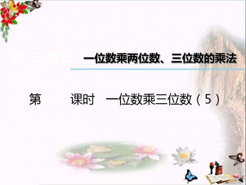 三年级数学上册第二单元一位数乘两位数、三位数的乘法(第12时)一位数乘三位数PPT课件5西师大版