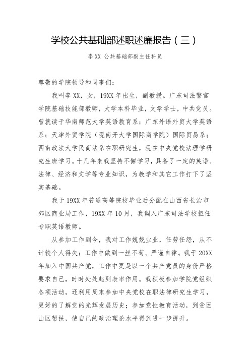 学校公共基础部述职述廉报告(三)