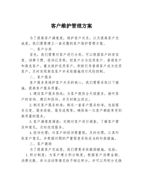 客户维护管理方案