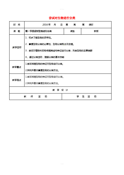 八年级生物上册 6_1_1 尝试对生物进行分类教案 (新版)新人教版