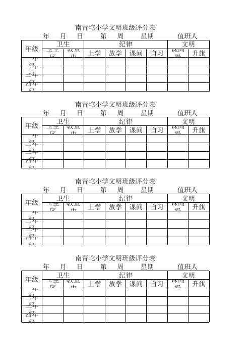 监督岗卫生文明纪律表格