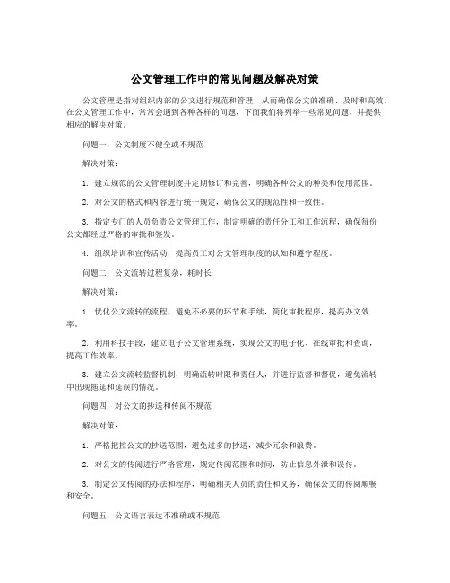 公文管理工作中的常见问题及解决对策