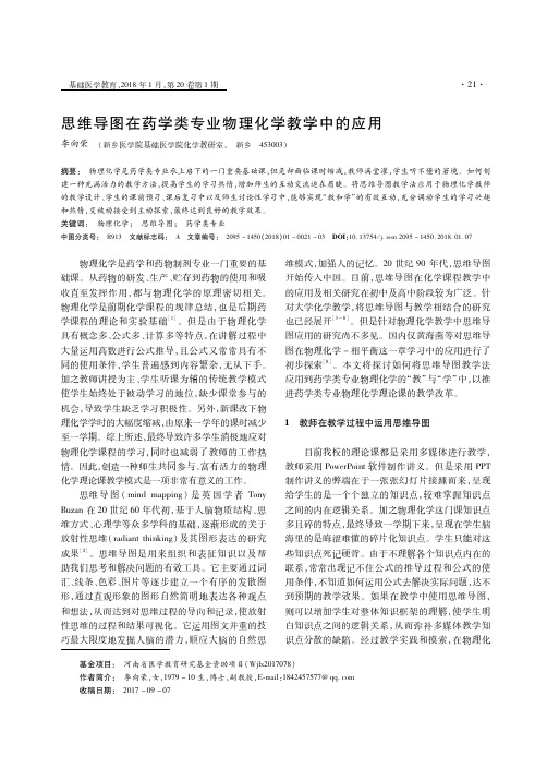 思维导图在药学类专业物理化学教学中的应用